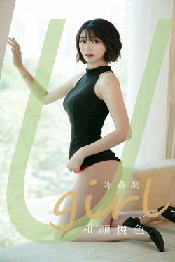 [尤果圈Ugirls] No.1790 陈鑫羽 和颜悦色(35P)-短发