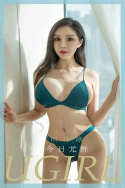[尤果圈Ugirls] No.1795 田冰冰 今日尤鲜(35P)-尤物,爆乳,内衣