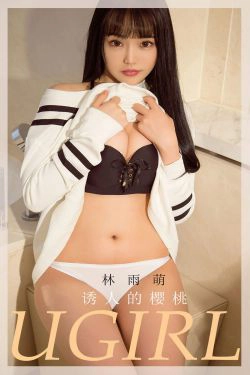 [尤果圈爱尤物Ugirls] No.1822 林雨萌 诱人的樱桃(35P)-少女,性感,黑长直
