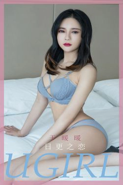 [尤果圈爱尤物Ugirls] No.1836 王暖暖 日更之恋(35P)-丰满,少妇,床上,内衣
