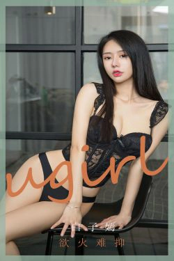 [尤果圈爱尤物Ugirls] No.1841 白子嫣 欲火难抑(35P)-熟女,惊艳