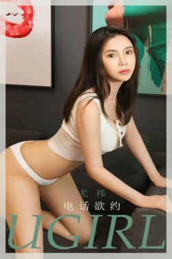 [尤果圈爱尤物Ugirls] No.1866 尤祎 电话欲约(35P)-风骚