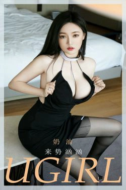 [爱尤物Ugirls] No.1878 奶油 来势汹汹(35P)-熟女,丰满,少妇