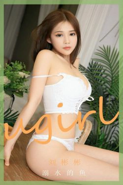 [爱尤物Ugirls] No.1889 刘彬彬 溺水的鱼(35P)-风骚