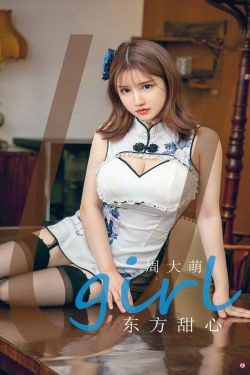 [尤果圈Ugirls] No.1918 周大萌 东方甜心(35P)-巨乳,黑丝
