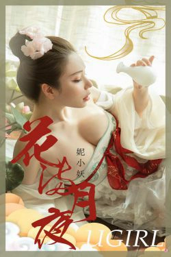 [尤果圈Ugirls] No.1923 妮小妖 花满月夜(35P)-美胸,古典