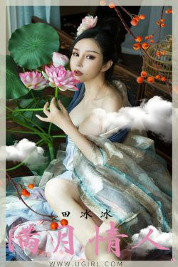 [尤果圈Ugirls] No.1924 田冰冰 满月情人(35P)-惊艳,古典