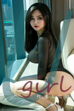 [尤果圈Ugirls] No.1938 古菲 性感太危险(35P)-巨乳