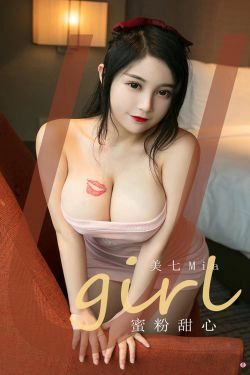 [尤果圈Ugirls] No.1941 美七Mia 蜜粉甜心(35P)-丰满,巨乳,少妇