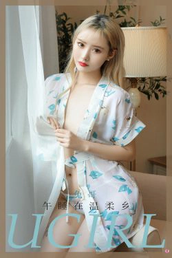 [尤果圈Ugirls] No.1946 兔哥 午睡在温柔乡(35P)-金发,睡衣