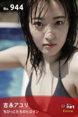 [WPB-net] Extra No.944 Ayuri Yoshinaga 吉永アユリ - Heroine of little children ちびっこたちのヒロイン(54P)-日本