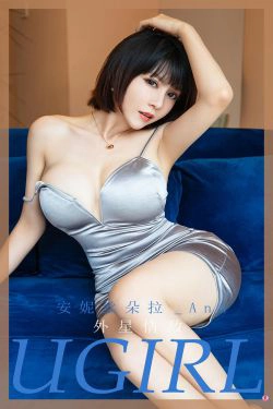 [爱尤物Ugirls] No.1971 安妮丝朵拉_Ann 外星情敌(35P)-吊带,风骚