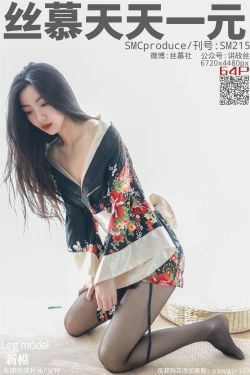 [丝慕] SM215 天天一元 《新模 律动尤物》(67P)-和服,黑丝