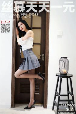 [丝慕] SM238 天天一元 紫宁《气质御姐》(70P)-迷你裙,御姐