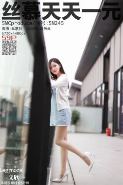 [丝慕] SM245 天天一元 文欣《陪文欣逛街》(62P)-短裙