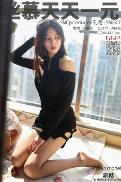 [丝慕] SM247 天天一元 新模《阳台遇娇丝》(69P)-肉丝