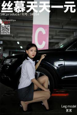 [丝慕] SM265 天天一元 茗茗 《探秘女总裁》(77P)-肉丝,美腿,OL