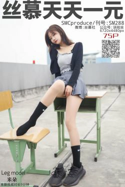 [丝慕] SM288 天天一元 米朵《天台玩丝两姐妹》(77P)-丝袜
