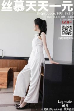 [丝慕] SM313 天天一元 可儿 蕾丝也能裤里丝(72P)-熟女