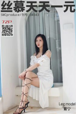 [丝慕] SM343 天天一元 紫宁《足艺》(75P)-肉丝,美腿