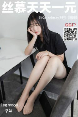 [丝慕] SM385 天天一元 学妹《学妹初体验》(69P)-肉丝
