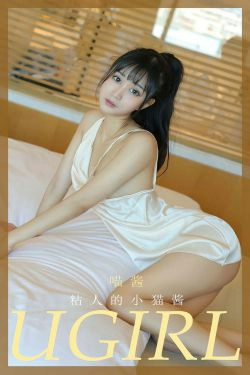 [爱尤物Ugirls] NO.2012 喵酱 粘人的小猫酱(35P)-私房,嫩模
