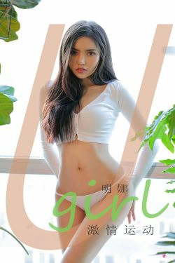 [爱尤物Ugirls] NO.2014 明娜 激情运动(35P)-美臀