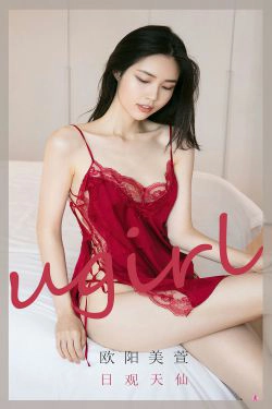 [爱尤物Ugirls] No.2022 欧阳美萱 日观天仙(35P)-吊带,睡衣,床上