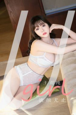 [尤果圈爱尤物Ugirls] No.2041 王雨纯 欲颜尤止(35P)-丰满,少妇