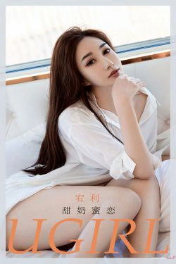 [尤果圈爱尤物Ugirls] No.2043 宥利 甜奶蜜恋(35P)-风骚,翘臀