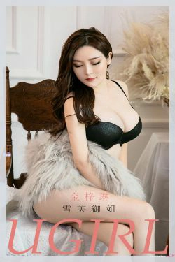 [尤果圈爱尤物Ugirls] No.2045 金梓琳 雪芙御姐(35P)-风骚,美臀,御姐