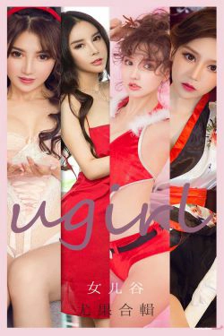 [尤果圈爱尤物Ugirls] No.2054 雪千寻大白兔&M梦baby&兔子&夏雨霏&夏玲蔓  女儿谷(32P)-嫩模