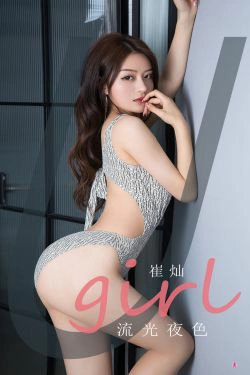 [尤果圈Ugirls] No.2059 崔灿 流光夜色(35P)-翘臀