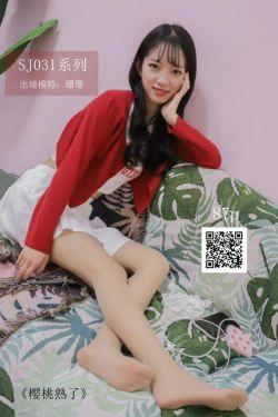 [思话SiHua] SJ031 珊珊 樱桃熟了(44P)-美脚