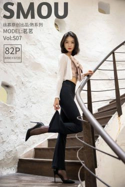 [丝慕SMOU] 熟系列 S007 茗茗 丝袜美腿套图(86P)-紧身裤