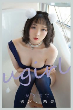[爱尤物Ugirls] No.2116 龙女宝宝 破次元恋爱(35P)-情趣