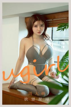 [尤果圈爱尤物Ugirls] No.2125 周大萌 欲望星球(35P)-泳装,巨乳