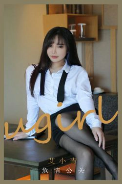 [尤果圈爱尤物Ugirls] No.2132 艾小青 危情公关(35P)-黑丝