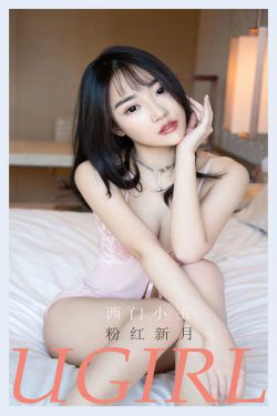 [尤果圈爱尤物Ugirls] No.2133 西门小玉 粉红新月(35P)-粉嫩,睡衣,床上