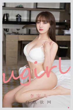 [尤果圈爱尤物Ugirls] No.2170 李宝儿 白色欲网(35P)-睡衣,床上