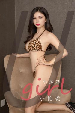 [爱尤物Ugirls] No.2171 小蛮妖 小艳豹(35P)-豹纹,惊艳