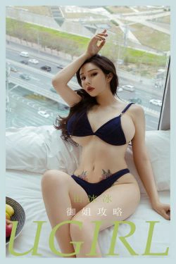 [爱尤物Ugirls] No.2172 田冰冰 御姐攻略(30P)-风骚,御姐