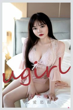 [爱尤物Ugirls] No.2177 艾优蜜 忆爱思甜(35P)-粉嫩