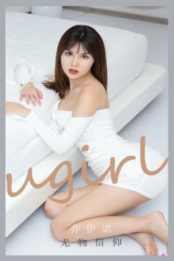 [爱尤物Ugirls] No.2188 乔伊诺 尤物信仰(33P)-