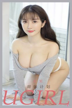 [爱尤物Ugirls] No.2189 优米 甜妹计划(35P)-翘臀,xiong,RU