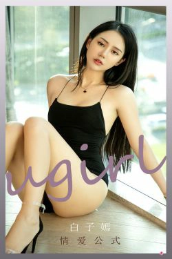 [爱尤物Ugirls] No.2190 白子嫣 情爱公式(35P)-美腿,翘臀