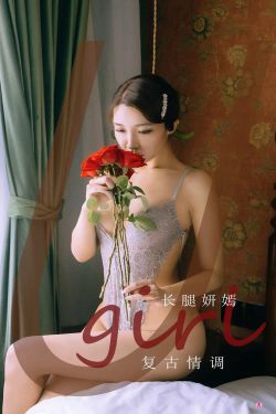 [爱尤物Ugirls] No.2193 长腿妍嫣 复古情调(35P)-RT