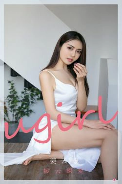 [尤果圈Ugirls] No.2198 姜云曦 掀云探爱(35P)-女神