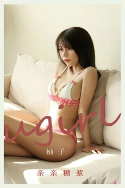 [尤果圈Ugirls] No.2202 柚子 亲亲糖浆(35P)-粉嫩,妹子