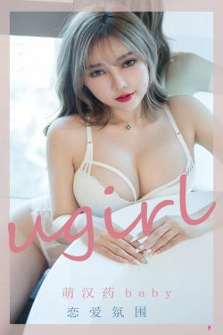 [尤果圈Ugirls] No.2204 萌汉药baby 恋爱氛围(35P)-xiong